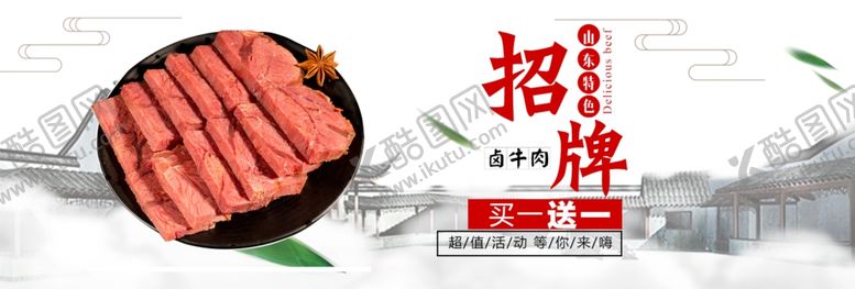 编号：88992405011419445183【酷图网】源文件下载-卤牛肉