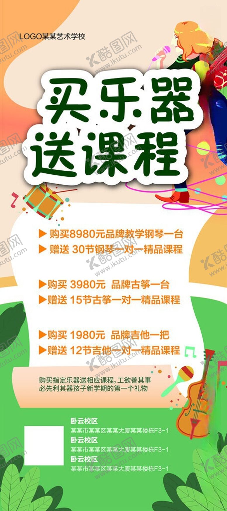编号：10048906041236175267【酷图网】源文件下载-买乐器送课程优惠活动海报