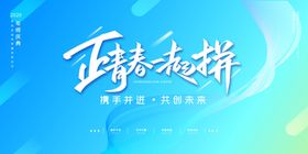 朋友圈青春拼搏海报