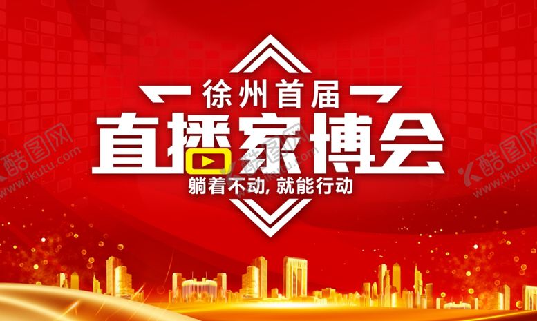 编号：24873607060904003345【酷图网】源文件下载-直播家博会
