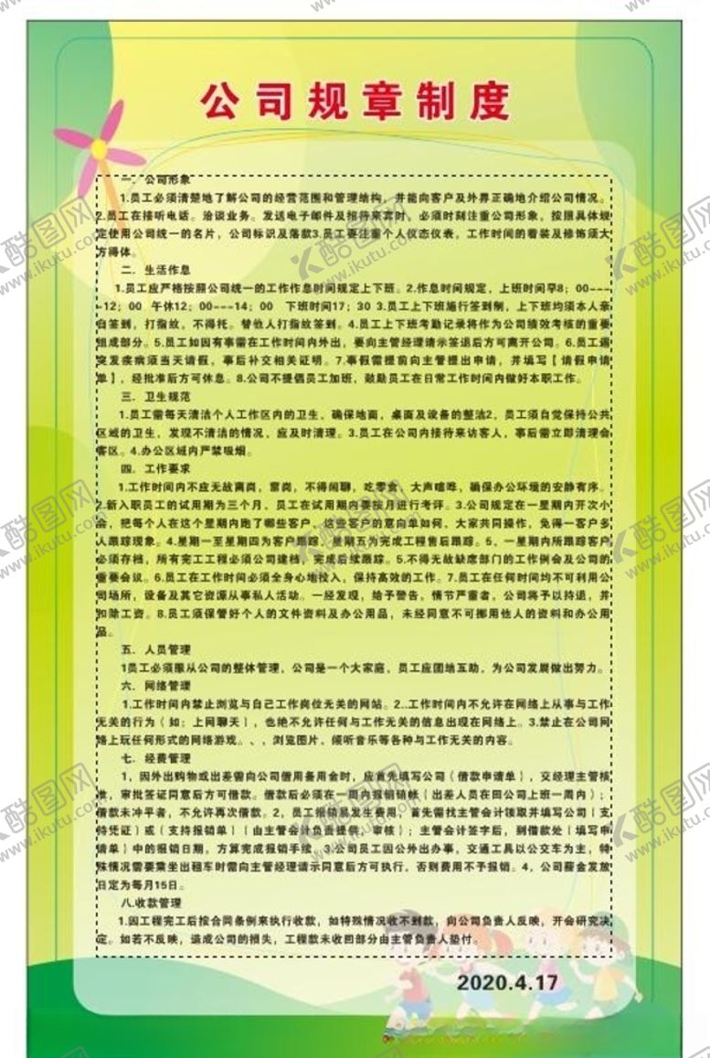 编号：63296210101809244723【酷图网】源文件下载-管理制度