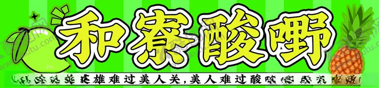 编号：56160302280158445483【酷图网】源文件下载-广西酸嘢