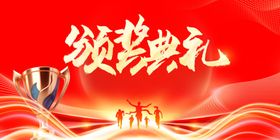 颁奖典礼喜庆背景图