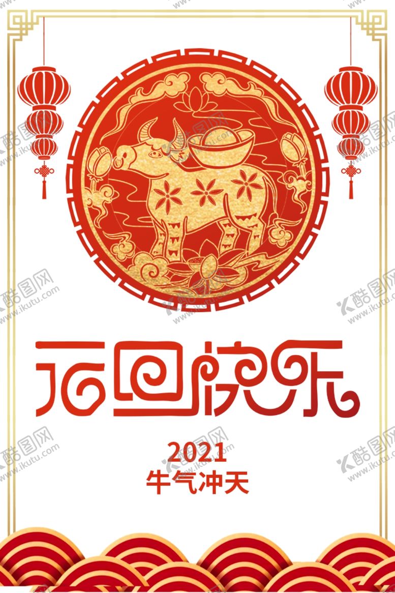编号：47552705090359276312【酷图网】源文件下载-元旦元旦快乐剪纸牛元宝灯笼金色