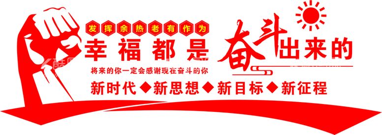 编号：74302609200200002790【酷图网】源文件下载-幸福是奋斗 出来的