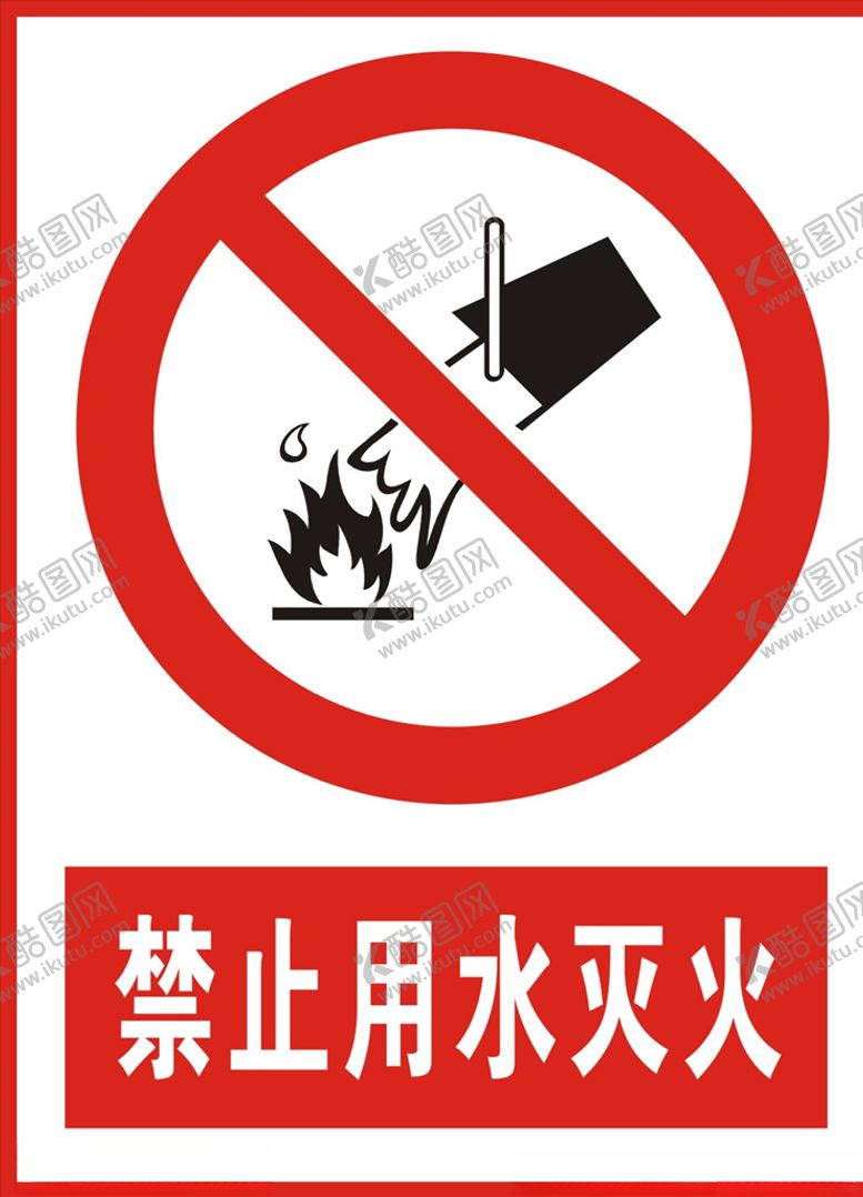 编号：68343609280935029456【酷图网】源文件下载-禁止用水灭火