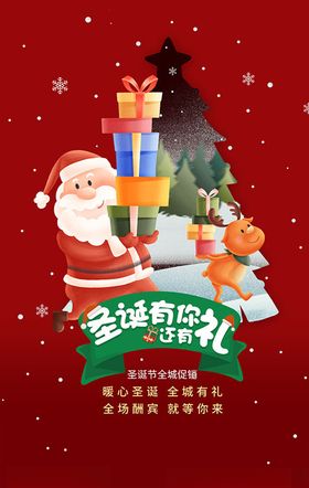 喜庆大气圣诞有礼节日海报