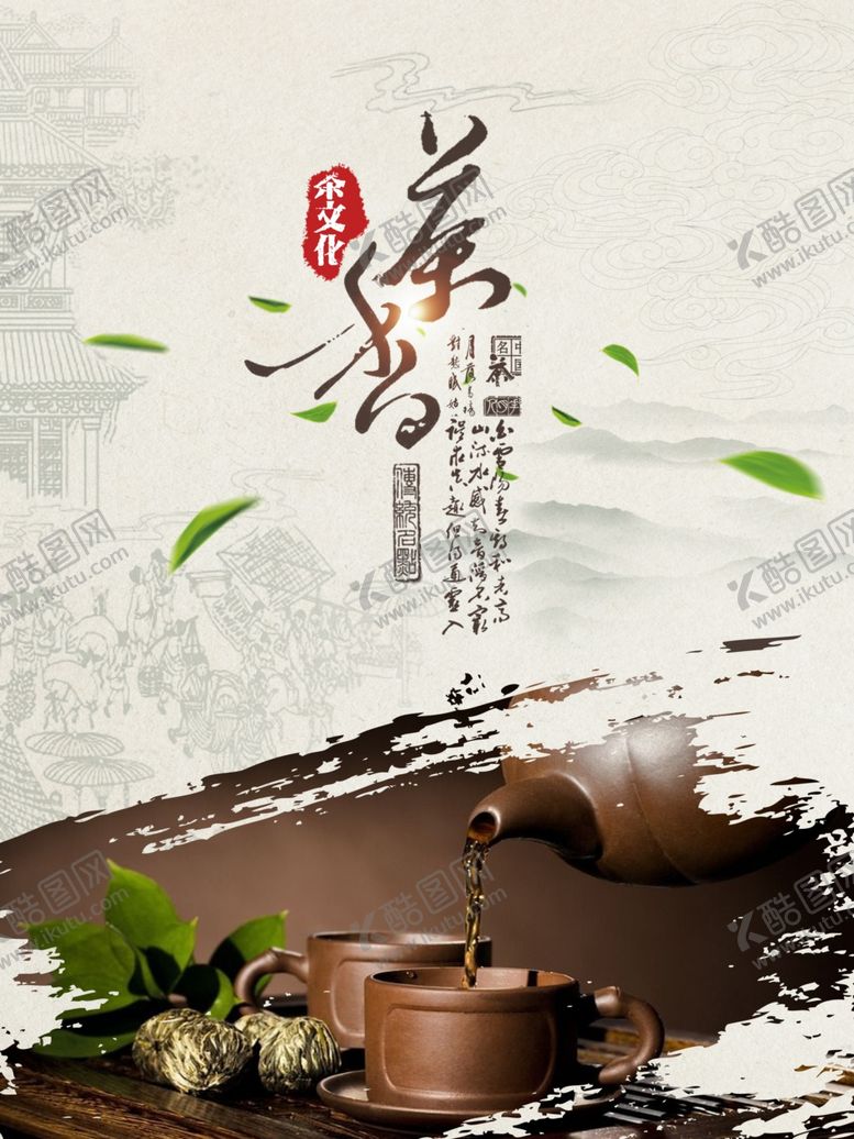 编号：24883207050705132195【酷图网】源文件下载-茶香