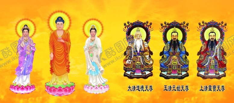 编号：76007502071752136245【酷图网】源文件下载-三清西方三圣