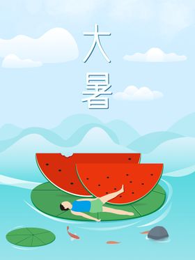 大暑宣传单微信海报处微信