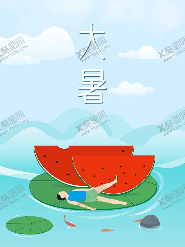 编号：67653311021903539854【酷图网】源文件下载-大暑 