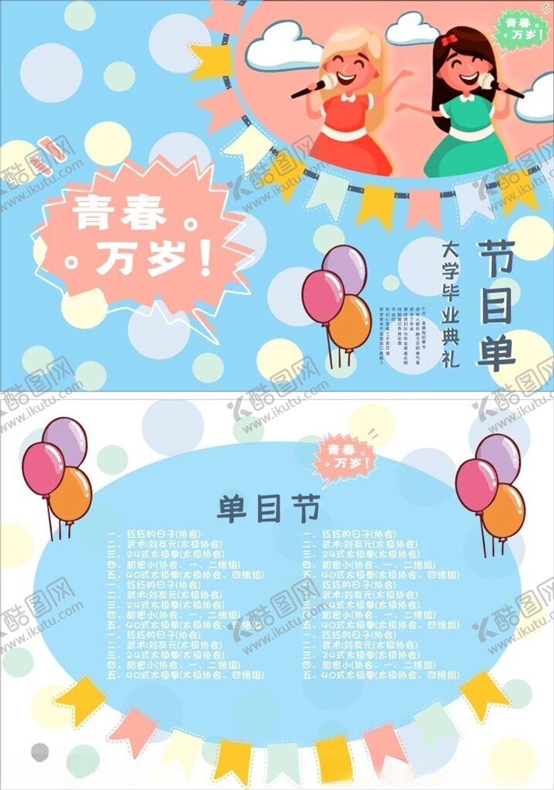 编号：60956006292022421070【酷图网】源文件下载-毕业晚会节目单02