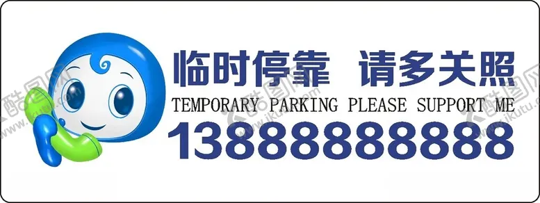 编号：37696812180018031451【酷图网】源文件下载-临时停车牌