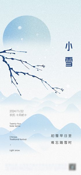 小雪海报冬天二十四节气