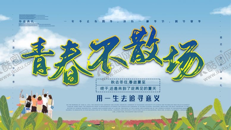 编号：94309806250741371394【酷图网】源文件下载-青春不散场