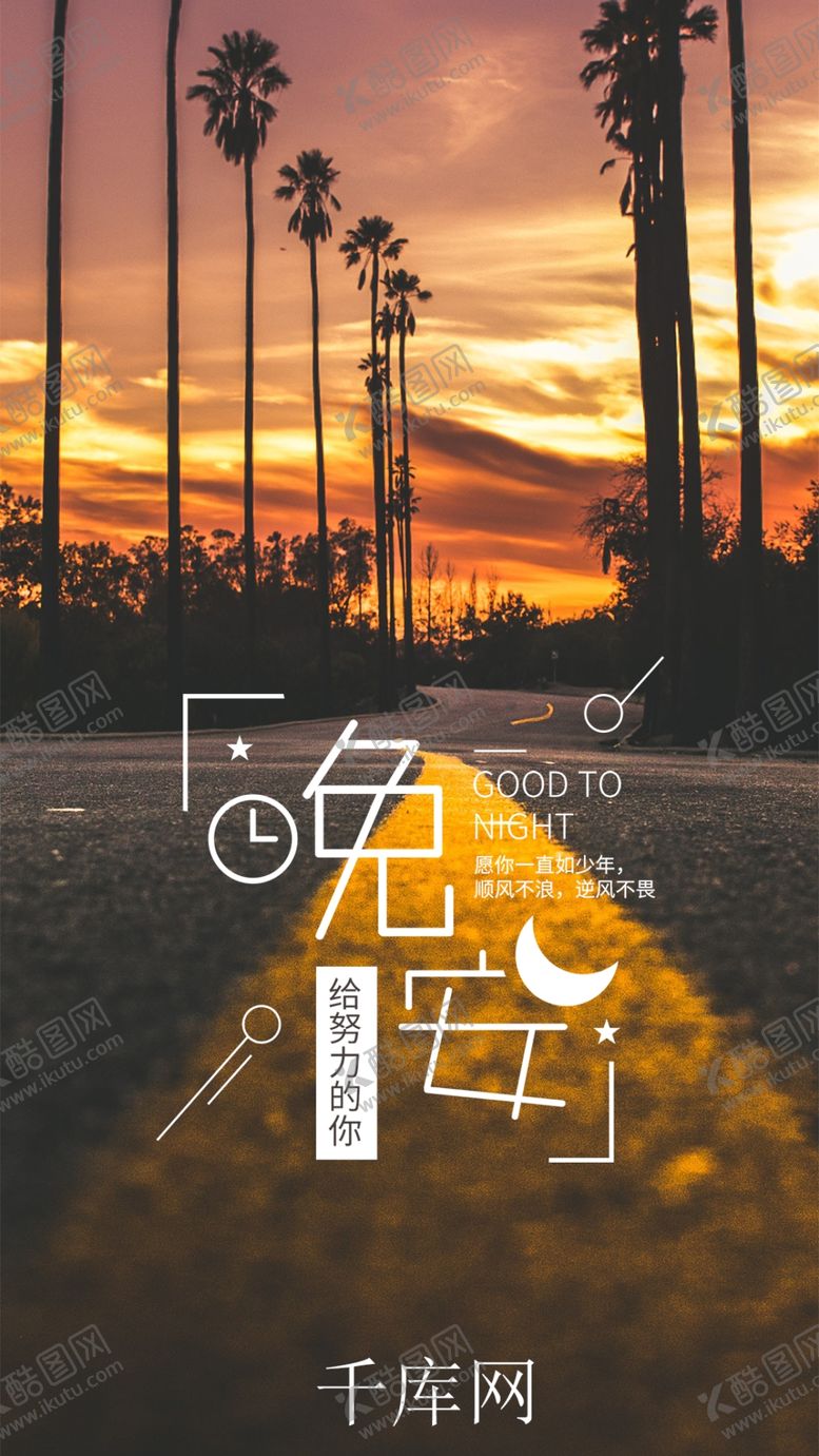 编号：78257510231803095115【酷图网】源文件下载-简约温馨晚安励志梦想晚安手机海