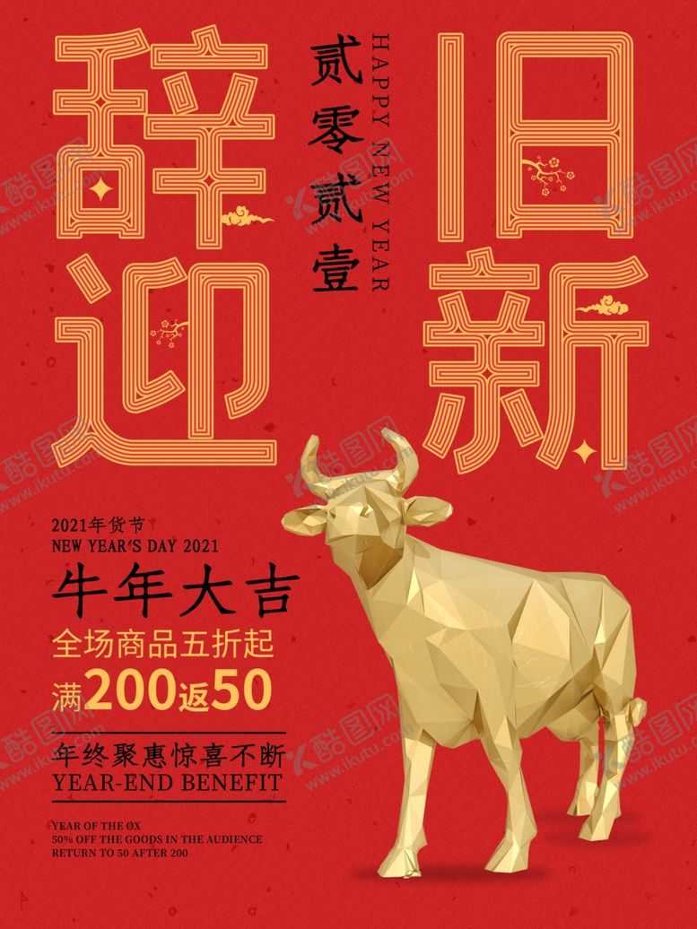 编号：58199905150458439673【酷图网】源文件下载-辞旧迎新