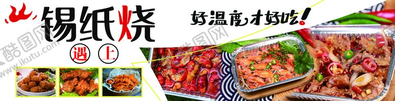 编号：95618209131222138697【酷图网】源文件下载-锡纸烧