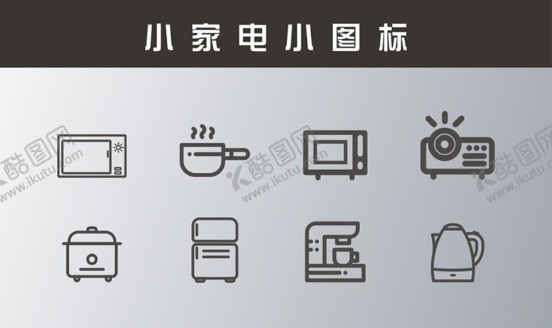 编号：91987601191729172001【酷图网】源文件下载-小家电矢量小图标