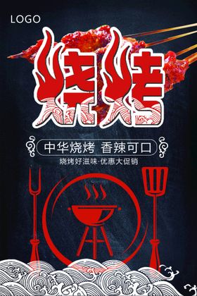 编号：86145310012045460139【酷图网】源文件下载-烧烤海报 