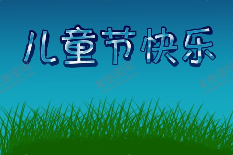 编号：28601607030518152918【酷图网】源文件下载-儿童节快乐