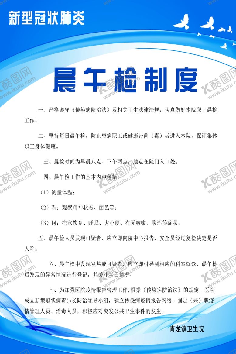 编号：31182310282322594822【酷图网】源文件下载-医院晨午检制度