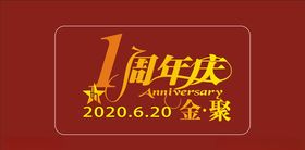 一周年活动展架