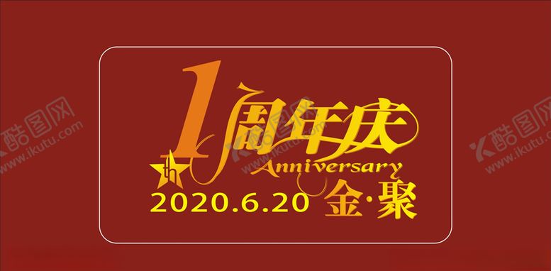 编号：70938507092311579532【酷图网】源文件下载-一周年