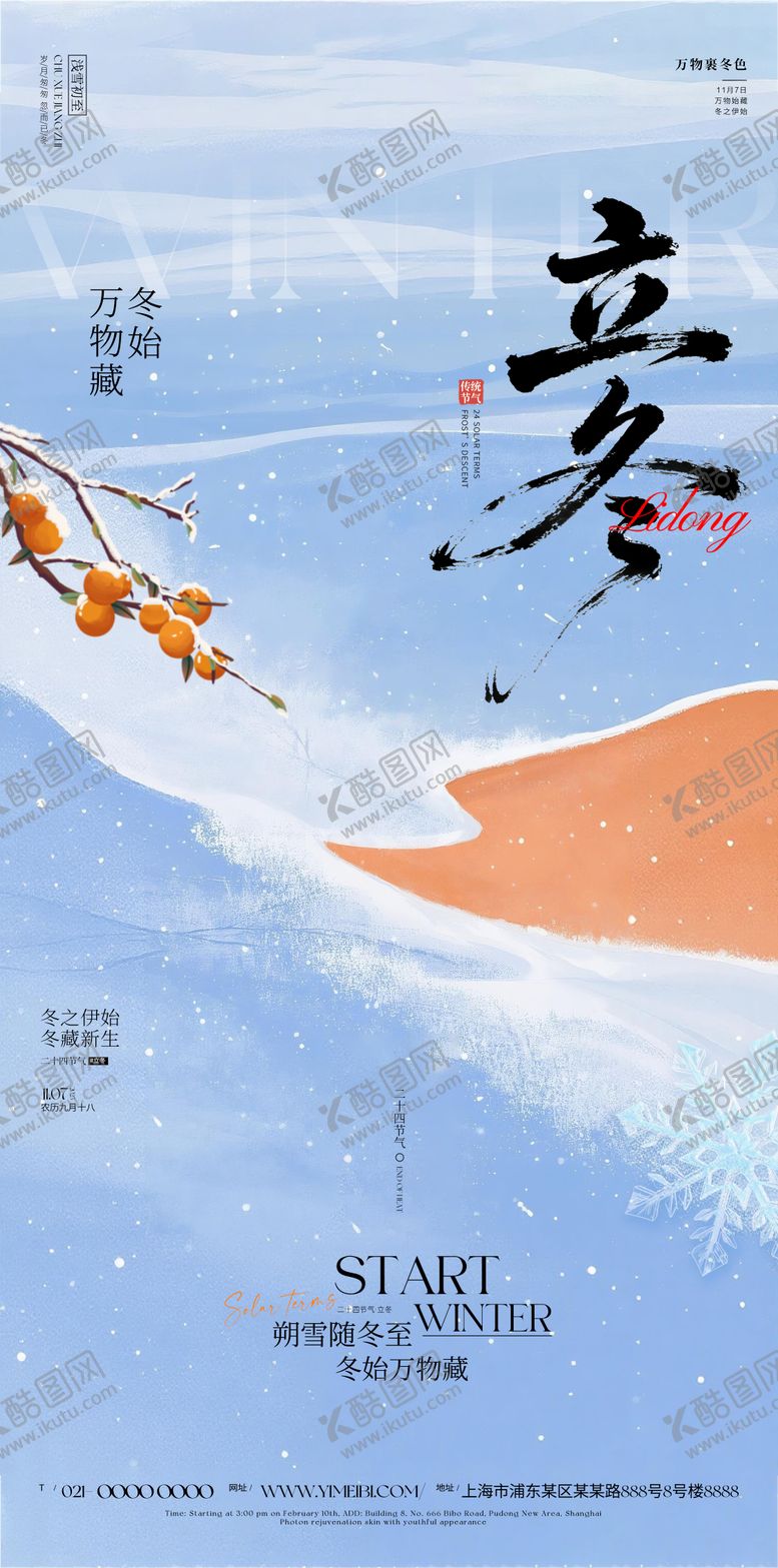 编号：54313011030204479538【酷图网】源文件下载-立冬节气海报