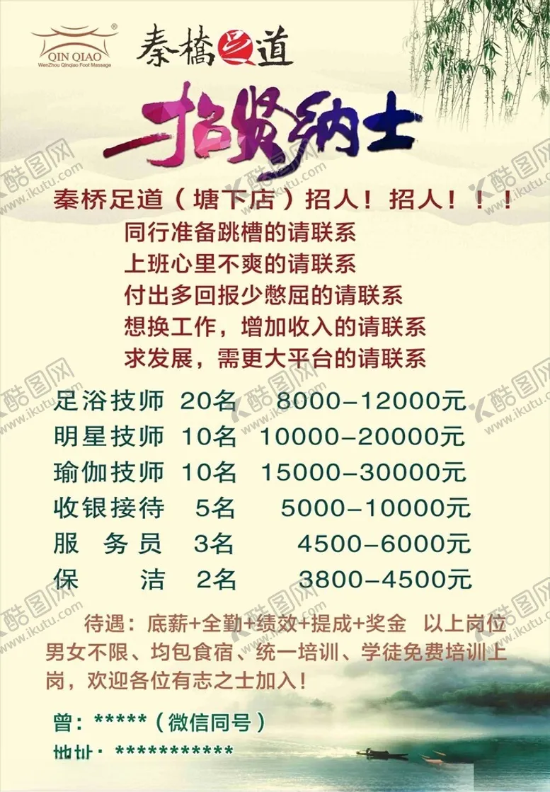 编号：27383603071956239877【酷图网】源文件下载-招贤纳士