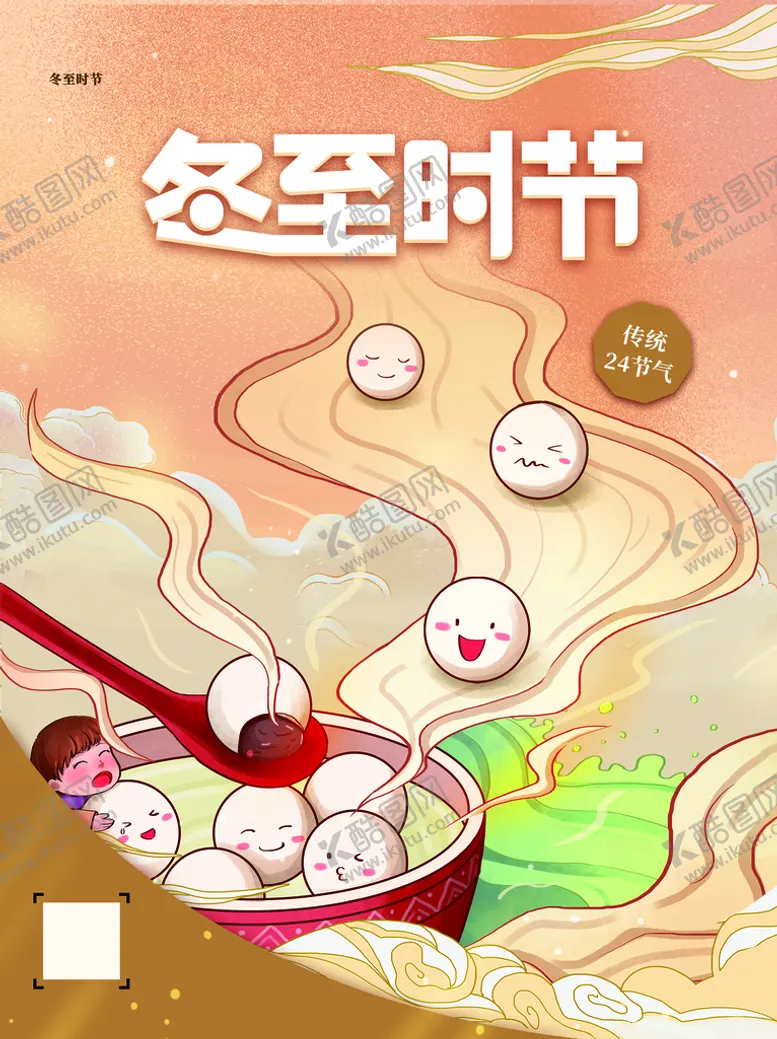 编号：37644510241914168178【酷图网】源文件下载-冬至时节
