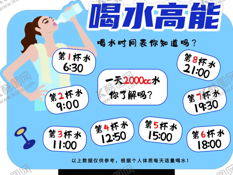 编号：14125902170619486499【酷图网】源文件下载-每天八杯水