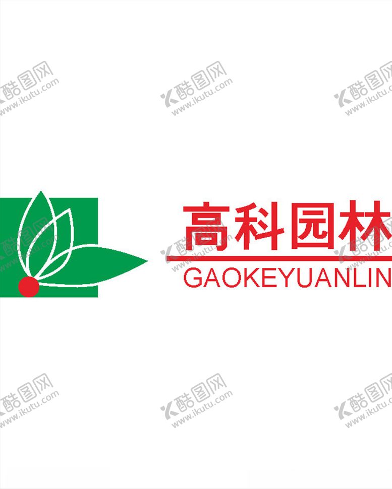 编号：69690910270333469356【酷图网】源文件下载-高科园林公司企业LOG