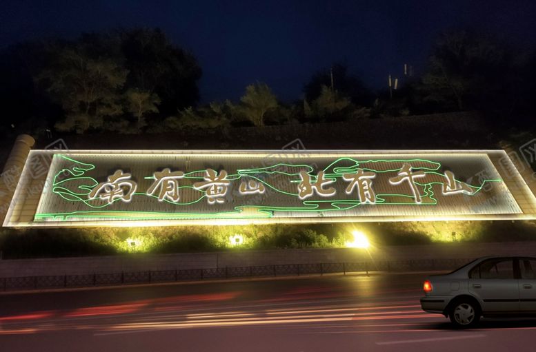 编号：70083401300251097901【酷图网】源文件下载-千山亮化