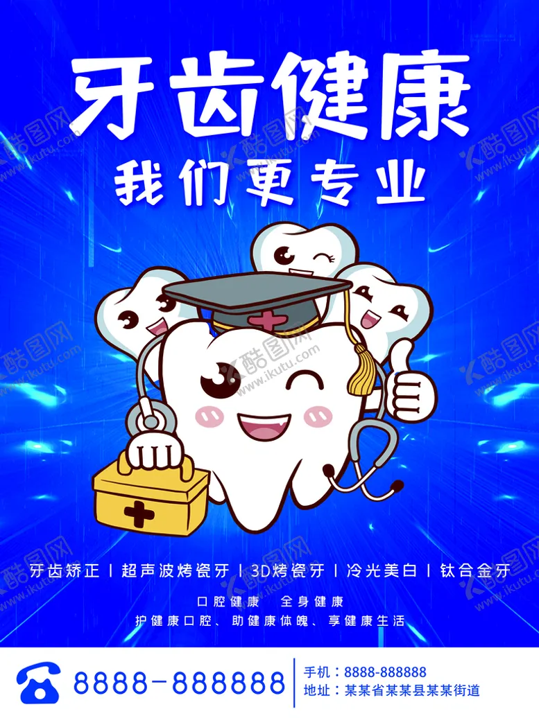 编号：90196010160223303145【酷图网】源文件下载-口腔海报 