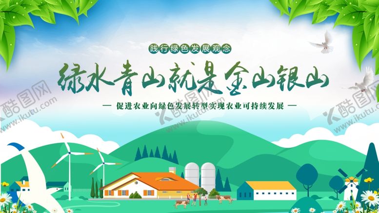 编号：98434110051446097395【酷图网】源文件下载-绿水青山就是金山银山