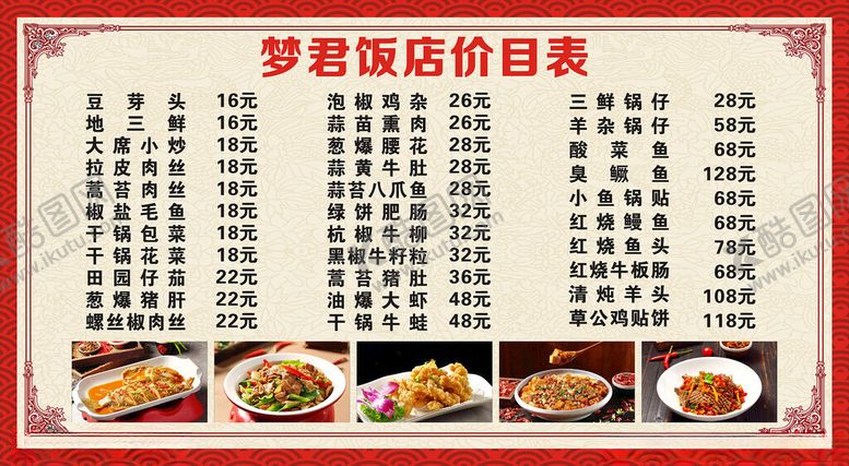 编号：28002303061939488985【酷图网】源文件下载-梦君饭店价目表
