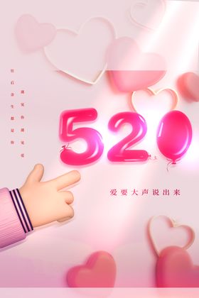 520爱要大声说出来