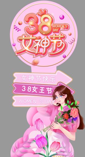 红金色妇女节女王节地产营销海报