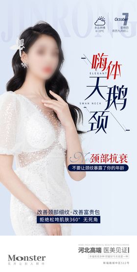 医美整形无创嗨体祛颈纹促销