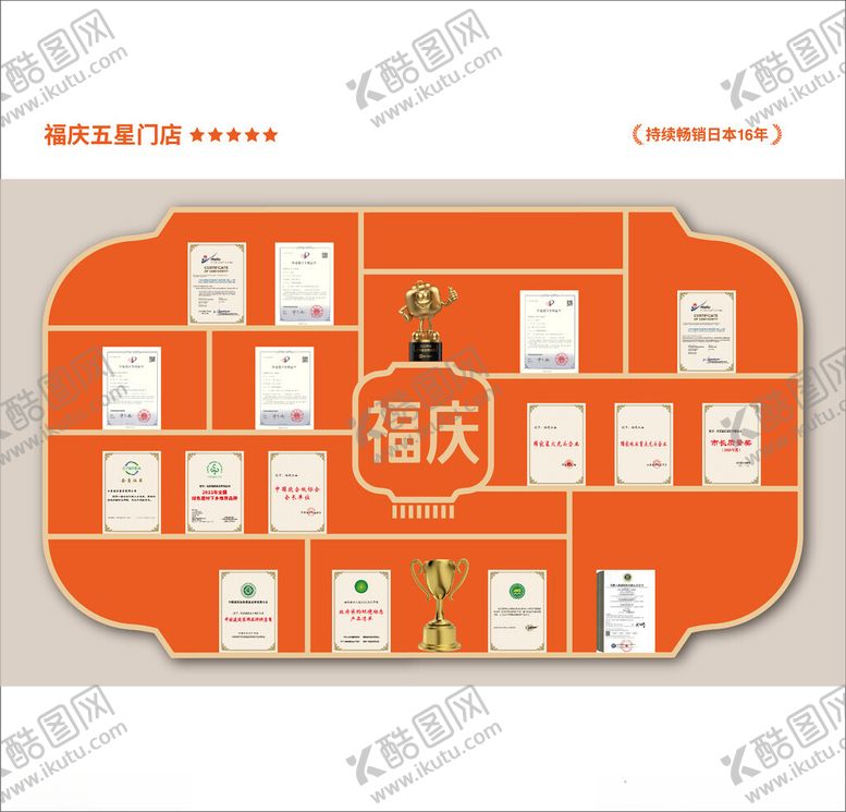 编号：29438003071511233135【酷图网】源文件下载-福庆板材荣誉墙