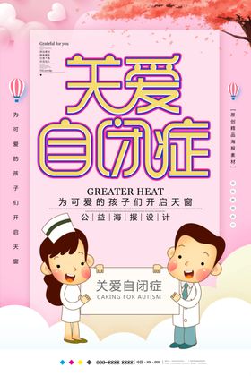 关爱自闭症儿童公益广告背景板