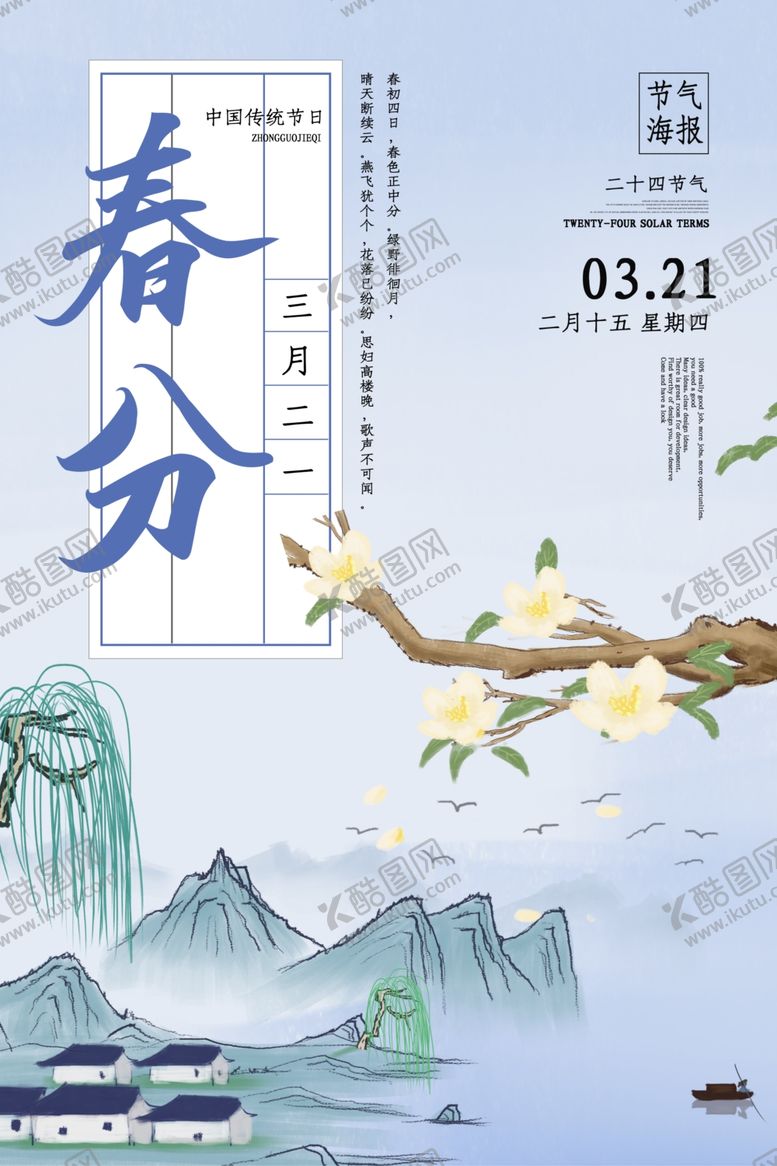 编号：96527310180252361284【酷图网】源文件下载-春分