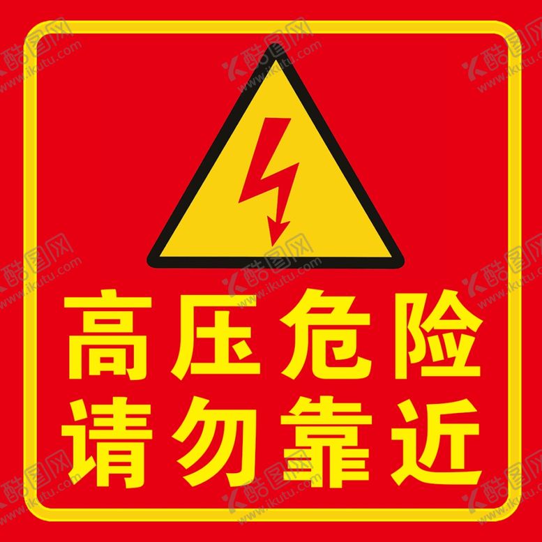 编号：49379902150228417931【酷图网】源文件下载-高压危险