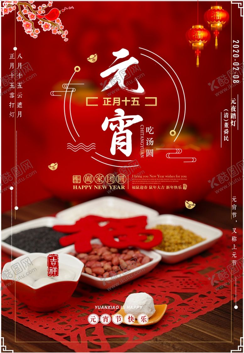 编号：29819309240742204330【酷图网】源文件下载-元宵佳节海报