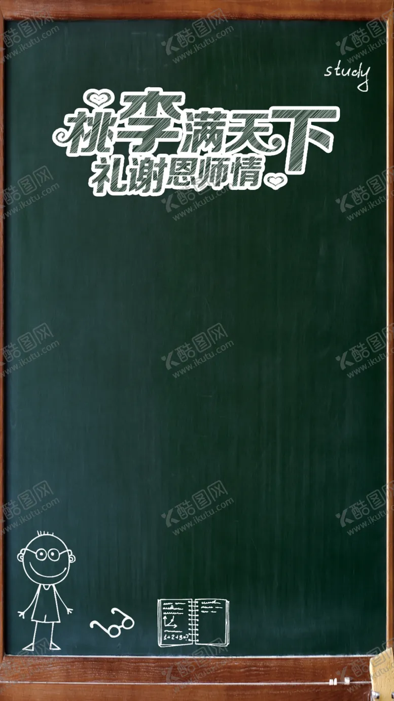 编号：17084111201017418604【酷图网】源文件下载-黑板报背景