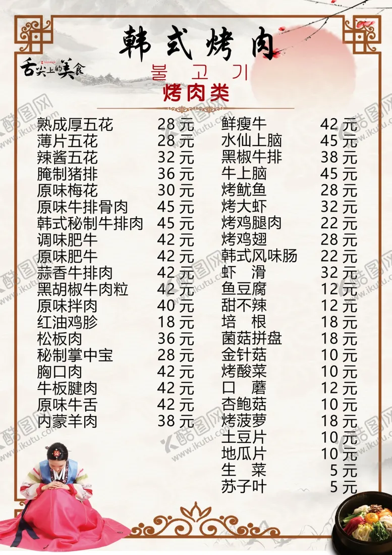 编号：47722302081443264135【酷图网】源文件下载-韩式烤肉套餐