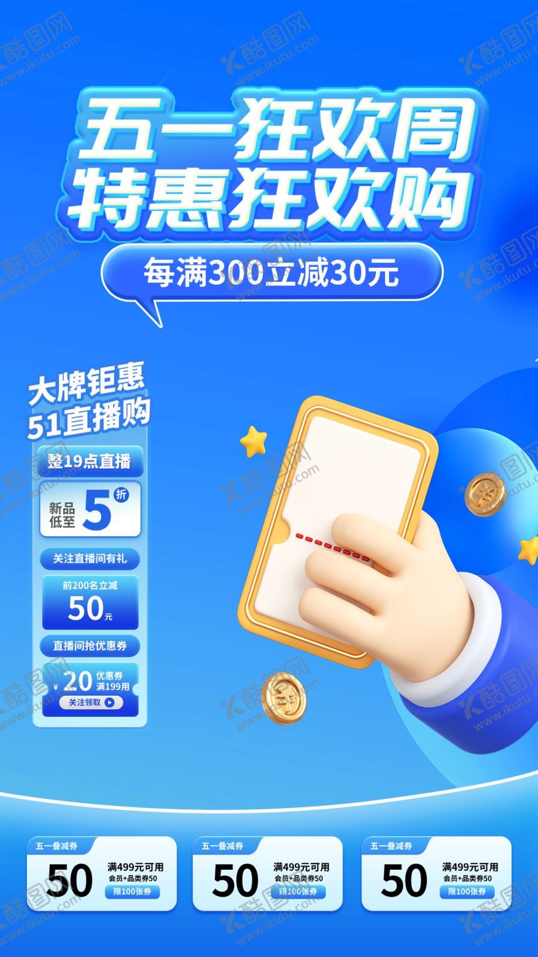 编号：33013001250642445674【酷图网】源文件下载-五一促销海报