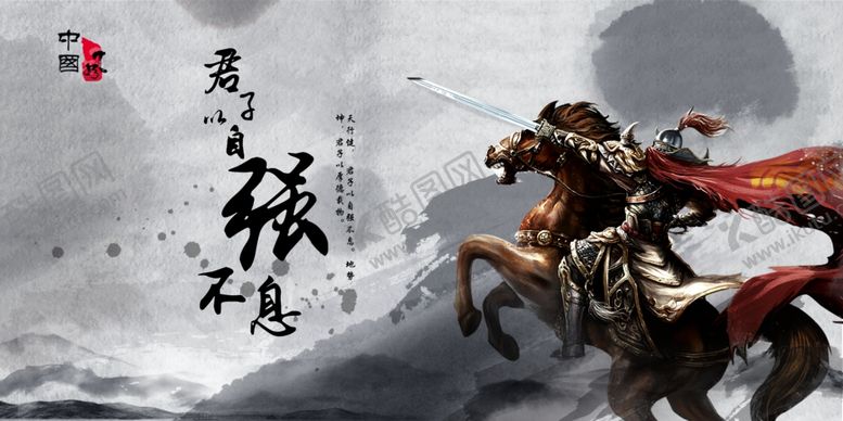 编号：25912805101059451082【酷图网】源文件下载-君子自强不息公益宣传展板素材