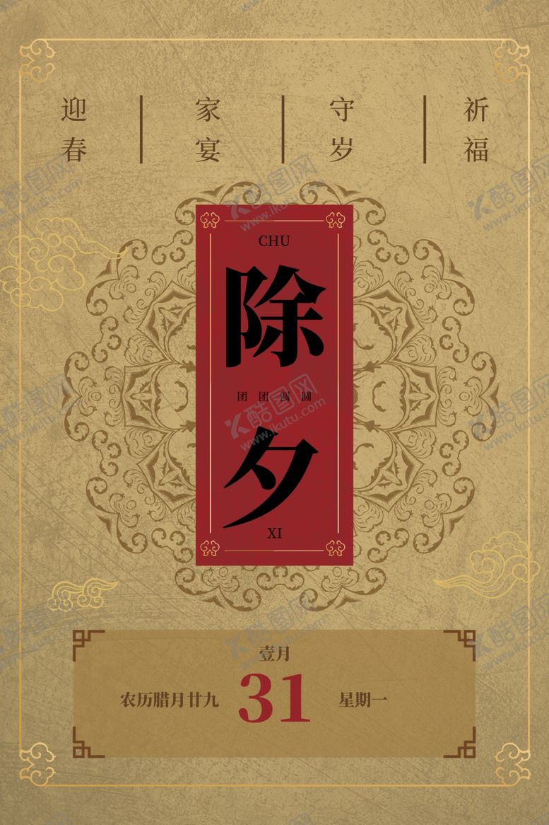 编号：13635501240354071289【酷图网】源文件下载-除夕海报